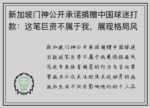 新加坡门神公开承诺捐赠中国球迷打款：这笔巨资不属于我，展现格局风范