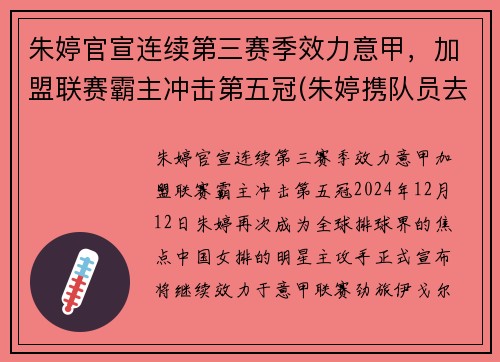 朱婷官宣连续第三赛季效力意甲，加盟联赛霸主冲击第五冠(朱婷携队员去意大利争冠)