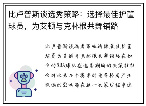比卢普斯谈选秀策略：选择最佳护筐球员，为艾顿与克林根共舞铺路