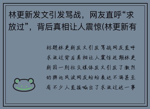 林更新发文引发骂战，网友直呼“求放过”，背后真相让人震惊(林更新有哪些梗)