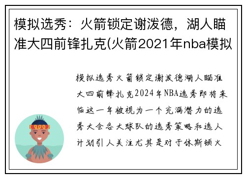 模拟选秀：火箭锁定谢泼德，湖人瞄准大四前锋扎克(火箭2021年nba模拟选秀)