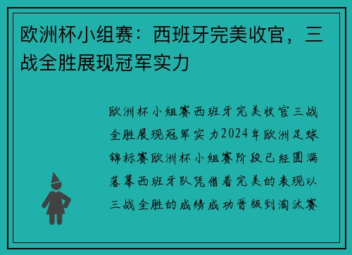 欧洲杯小组赛：西班牙完美收官，三战全胜展现冠军实力