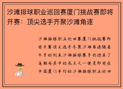 沙滩排球职业巡回赛厦门挑战赛即将开赛：顶尖选手齐聚沙滩角逐