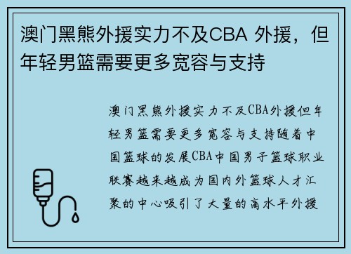 澳门黑熊外援实力不及CBA 外援，但年轻男篮需要更多宽容与支持