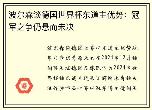 波尔森谈德国世界杯东道主优势：冠军之争仍悬而未决