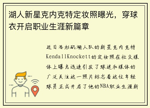 湖人新星克内克特定妆照曝光，穿球衣开启职业生涯新篇章