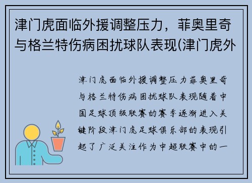 津门虎面临外援调整压力，菲奥里奇与格兰特伤病困扰球队表现(津门虎外援菲格雷多)