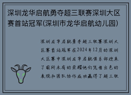 深圳龙华启航勇夺超三联赛深圳大区赛首站冠军(深圳市龙华启航幼儿园)