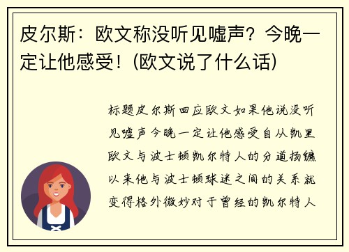 皮尔斯：欧文称没听见嘘声？今晚一定让他感受！(欧文说了什么话)