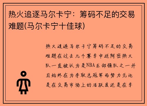 热火追逐马尔卡宁：筹码不足的交易难题(马尔卡宁十佳球)