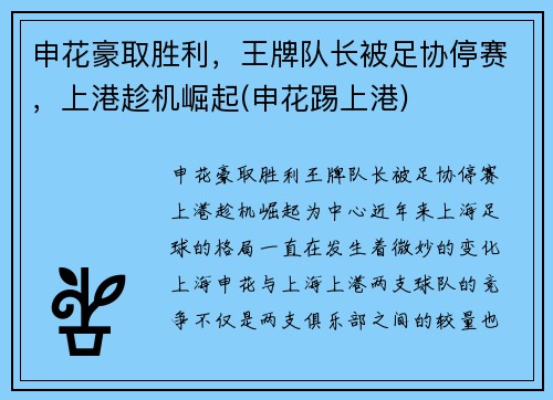 申花豪取胜利，王牌队长被足协停赛，上港趁机崛起(申花踢上港)