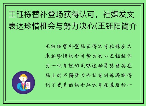 王钰栋替补登场获得认可，社媒发文表达珍惜机会与努力决心(王钰阳简介)