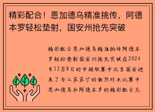 精彩配合！恩加德乌精准挑传，阿德本罗轻松垫射，国安州抢先突破