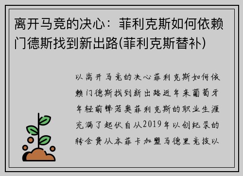 离开马竞的决心：菲利克斯如何依赖门德斯找到新出路(菲利克斯替补)