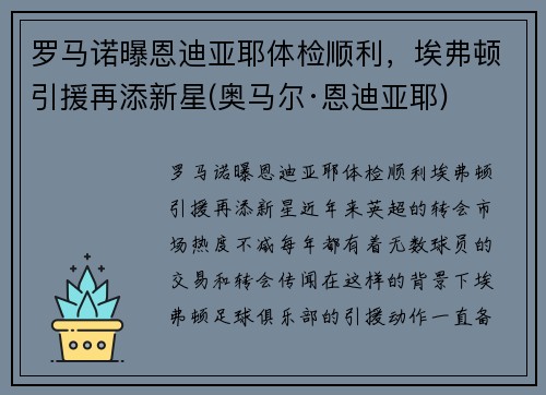 罗马诺曝恩迪亚耶体检顺利，埃弗顿引援再添新星(奥马尔·恩迪亚耶)