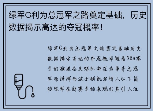 绿军G利为总冠军之路奠定基础，历史数据揭示高达的夺冠概率！