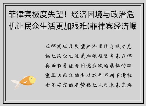 菲律宾极度失望！经济困境与政治危机让民众生活更加艰难(菲律宾经济崛起)