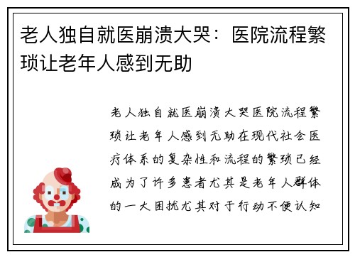 老人独自就医崩溃大哭：医院流程繁琐让老年人感到无助