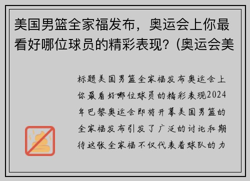 美国男篮全家福发布，奥运会上你最看好哪位球员的精彩表现？(奥运会美国男篮12人大名单号码)