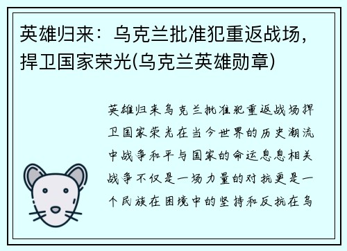 英雄归来：乌克兰批准犯重返战场，捍卫国家荣光(乌克兰英雄勋章)