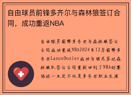 自由球员前锋多齐尔与森林狼签订合同，成功重返NBA