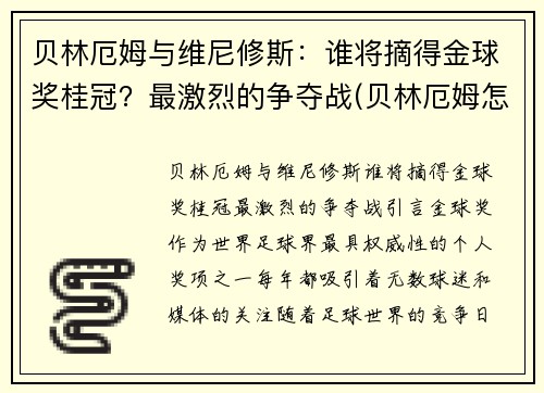 贝林厄姆与维尼修斯：谁将摘得金球奖桂冠？最激烈的争夺战(贝林厄姆怎么样)