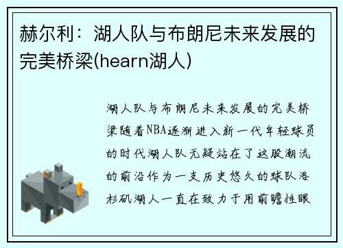 赫尔利：湖人队与布朗尼未来发展的完美桥梁(hearn湖人)