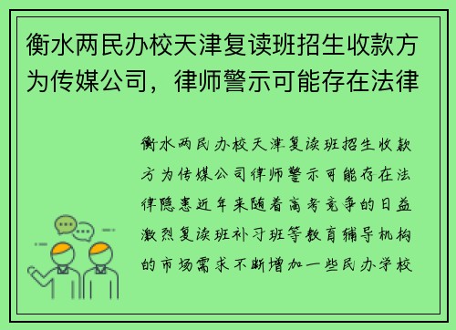 衡水两民办校天津复读班招生收款方为传媒公司，律师警示可能存在法律隐患