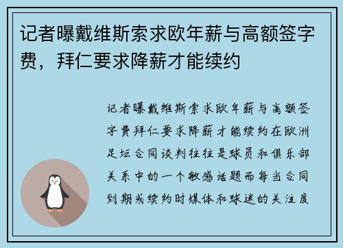 记者曝戴维斯索求欧年薪与高额签字费，拜仁要求降薪才能续约