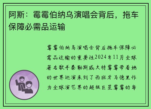阿斯：霉霉伯纳乌演唱会背后，拖车保障必需品运输