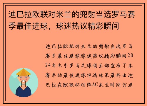 迪巴拉欧联对米兰的兜射当选罗马赛季最佳进球，球迷热议精彩瞬间