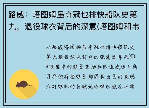 路威：塔图姆虽夺冠也排快船队史第九，退役球衣背后的深意(塔图姆和韦德)