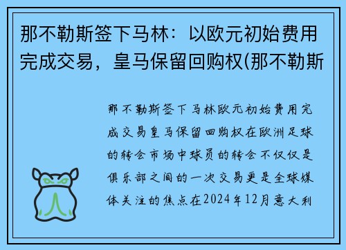 那不勒斯签下马林：以欧元初始费用完成交易，皇马保留回购权(那不勒斯对皇马)