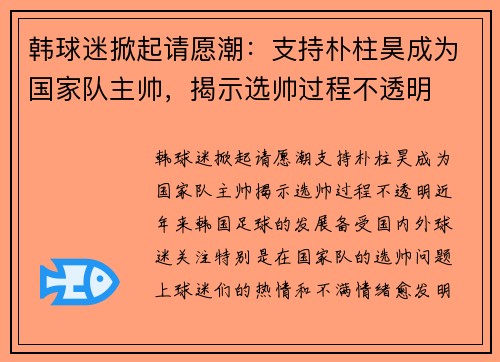 韩球迷掀起请愿潮：支持朴柱昊成为国家队主帅，揭示选帅过程不透明
