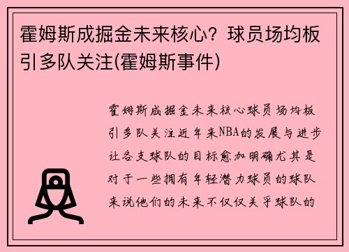 霍姆斯成掘金未来核心？球员场均板引多队关注(霍姆斯事件)