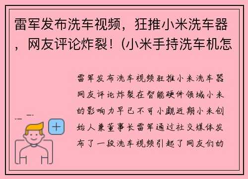 雷军发布洗车视频，狂推小米洗车器，网友评论炸裂！(小米手持洗车机怎么样)