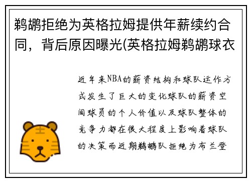 鹈鹕拒绝为英格拉姆提供年薪续约合同，背后原因曝光(英格拉姆鹈鹕球衣哪买)