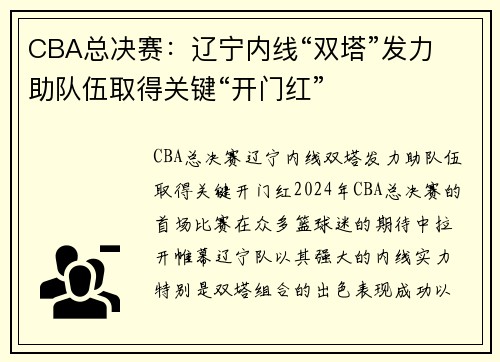 CBA总决赛：辽宁内线“双塔”发力 助队伍取得关键“开门红”