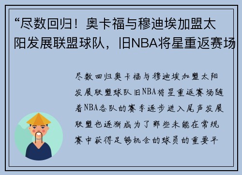 “尽数回归！奥卡福与穆迪埃加盟太阳发展联盟球队，旧NBA将星重返赛场”