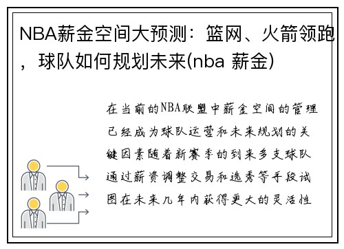 NBA薪金空间大预测：篮网、火箭领跑，球队如何规划未来(nba 薪金)