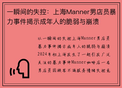 一瞬间的失控：上海Manner男店员暴力事件揭示成年人的脆弱与崩溃