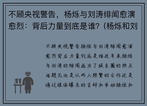 不顾央视警告，杨烁与刘涛绯闻愈演愈烈：背后力量到底是谁？(杨烁和刘涛关系怎样)