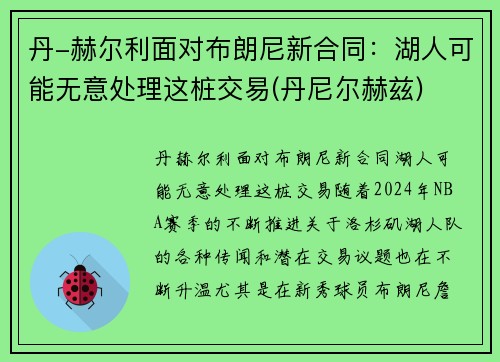 丹-赫尔利面对布朗尼新合同：湖人可能无意处理这桩交易(丹尼尔赫兹)