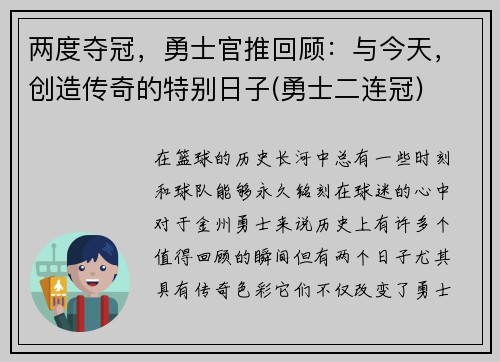 两度夺冠，勇士官推回顾：与今天，创造传奇的特别日子(勇士二连冠)