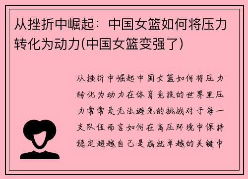 从挫折中崛起：中国女篮如何将压力转化为动力(中国女篮变强了)
