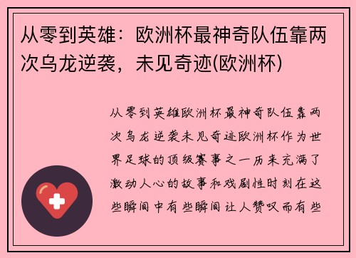 从零到英雄：欧洲杯最神奇队伍靠两次乌龙逆袭，未见奇迹(欧洲杯)