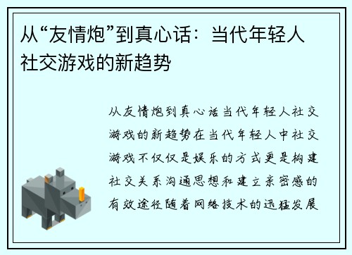 从“友情炮”到真心话：当代年轻人社交游戏的新趋势