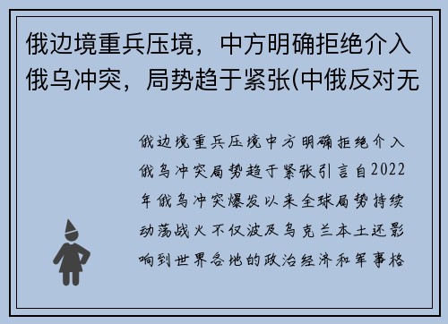 俄边境重兵压境，中方明确拒绝介入俄乌冲突，局势趋于紧张(中俄反对无效)