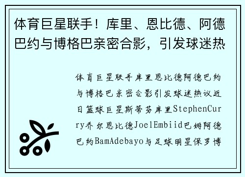 体育巨星联手！库里、恩比德、阿德巴约与博格巴亲密合影，引发球迷热议