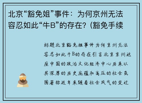 北京“豁免姐”事件：为何京州无法容忍如此“牛B”的存在？(豁免手续办理是什么意思)
